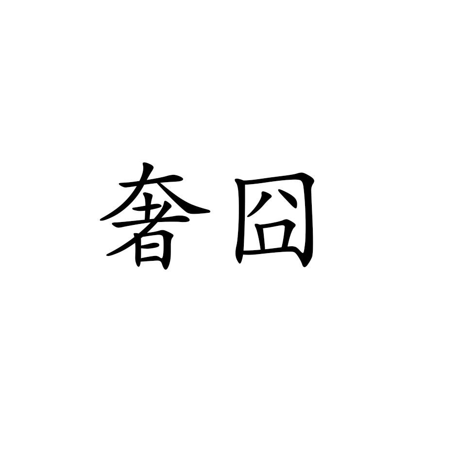 奢囧