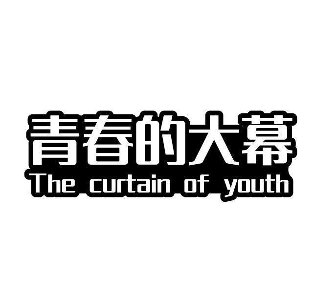 41类-教育文娱青春的大幕 THE CURTAIN OF YOUTH商标转让