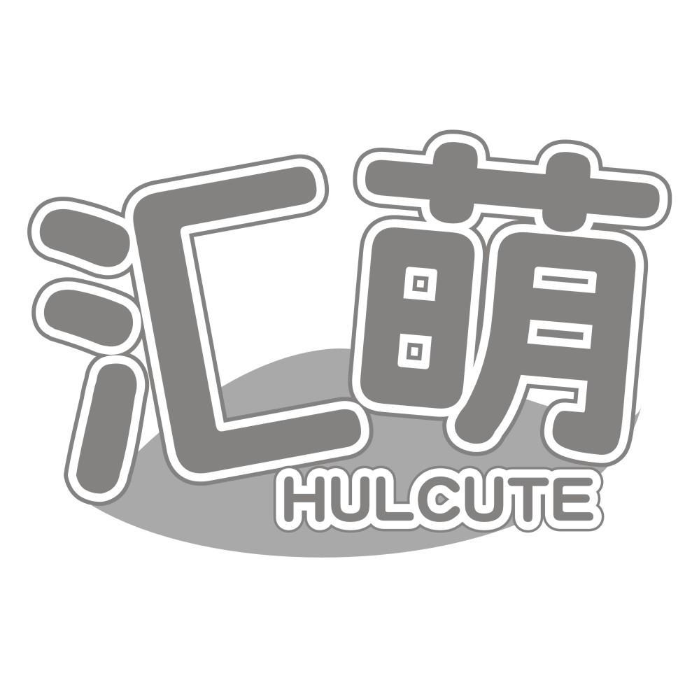 09类-科学仪器汇萌 HULCUTE商标转让
