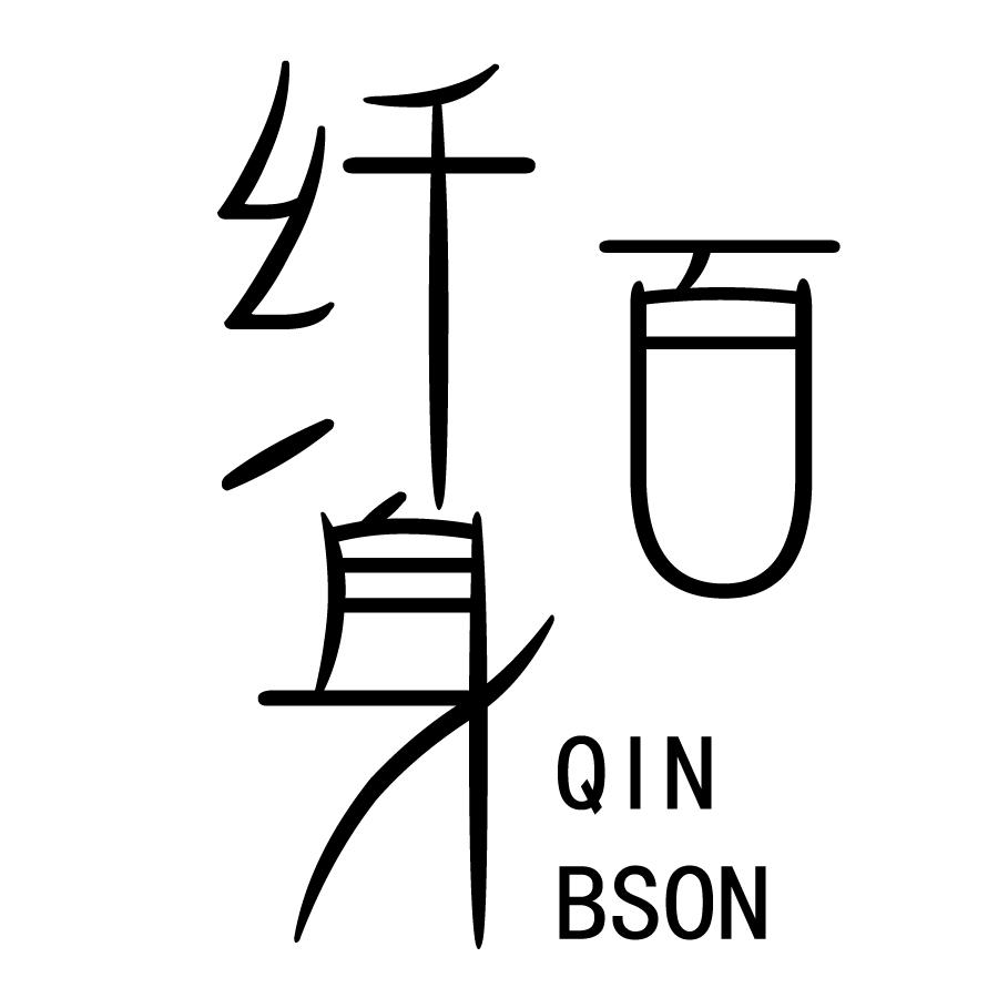 纤百身 QINBSON