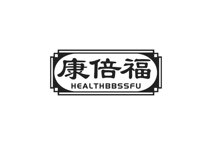 康倍福 HEALTHBBSSFU商标转让