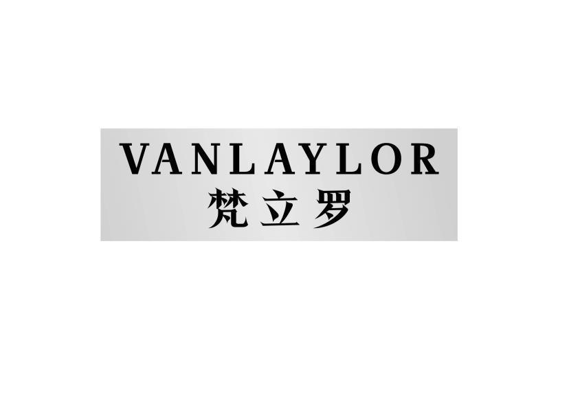 21类-厨具瓷器梵立罗 VANLAYLOR商标转让