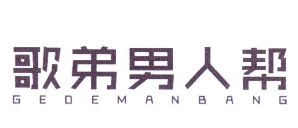 歌弟男人帮 GEDEMANBANG商标转让