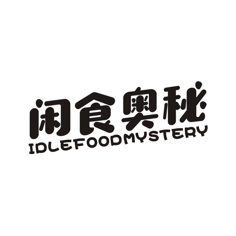 闲食奥秘 IDLEFOODMYSTERY