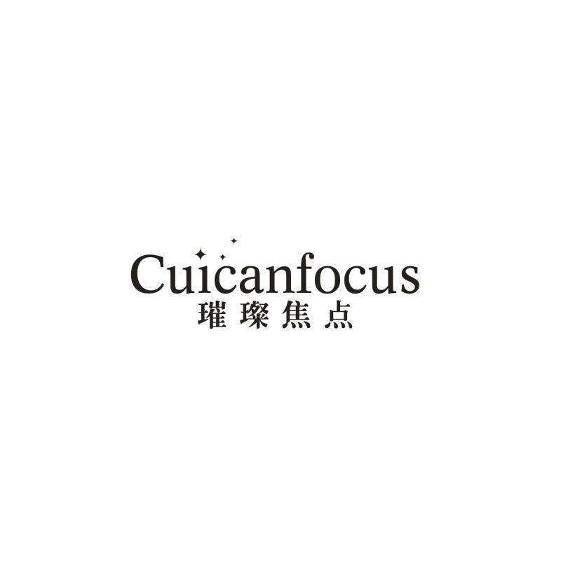 14类-珠宝钟表CUICANFOCUS 璀璨焦点商标转让