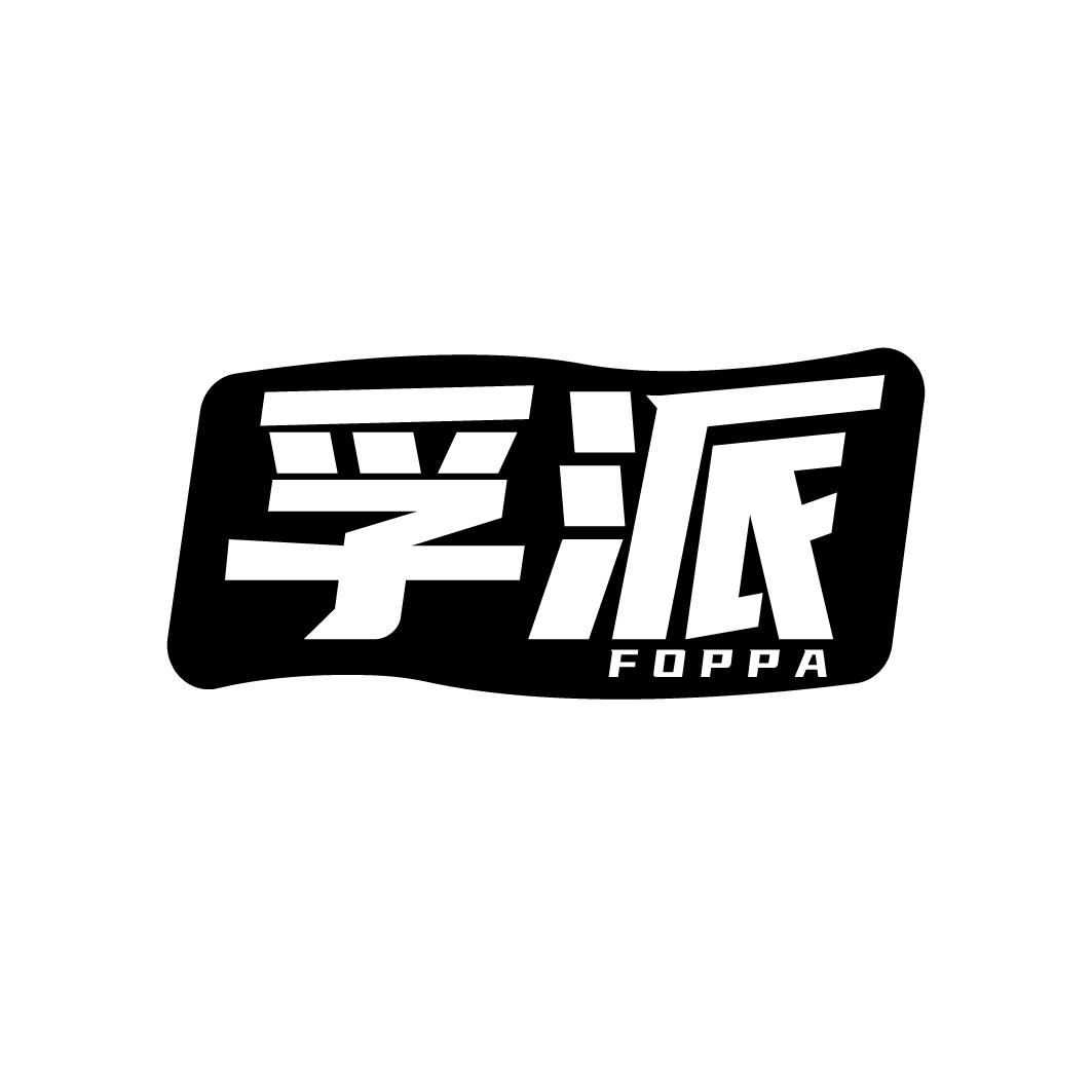04类-燃料油脂孚派 FOPPA商标转让