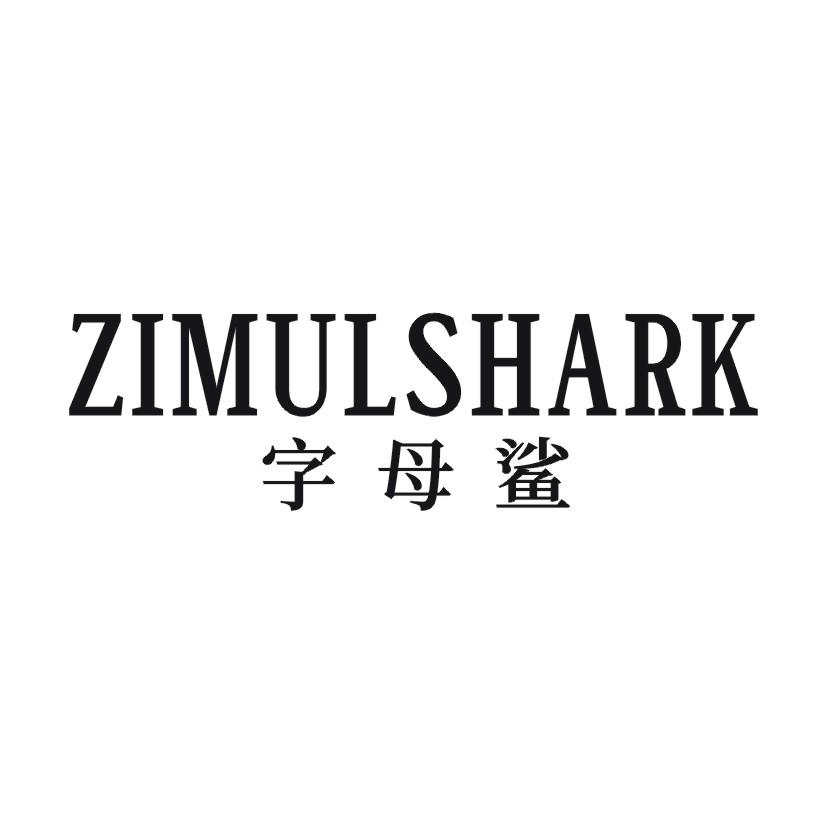 字母鲨 ZIMULSHARK商标转让