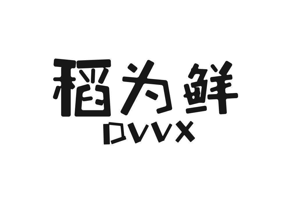 30类-面点饮品稻为鲜 DVVX商标转让