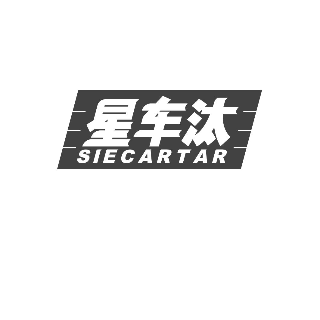 37类-建筑维修星车汰 SIECARTAR商标转让