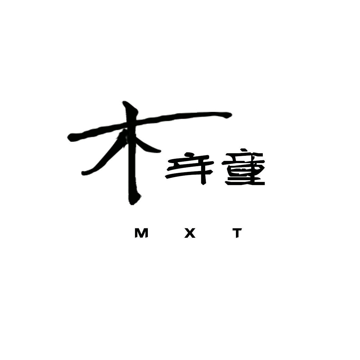 19类-建筑材料木辛童  MXT商标转让