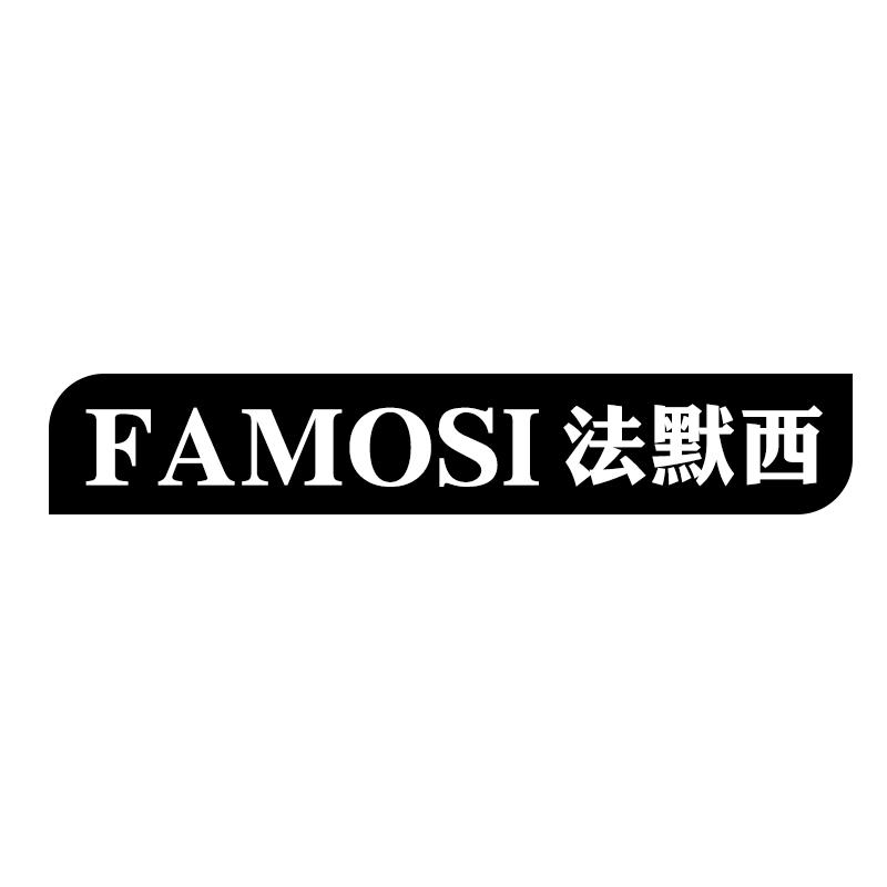 法默西 FAMOSI