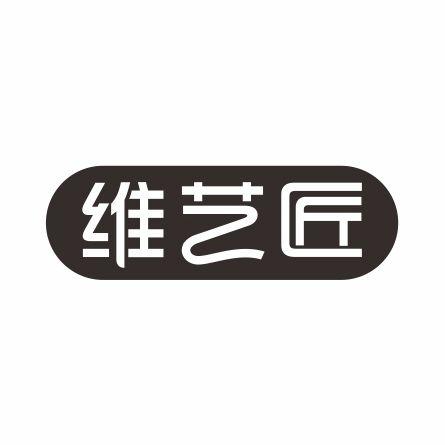 20类-家具维艺匠商标转让