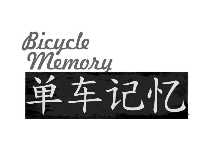 25类-服装鞋帽单车记忆 BICYCLE MEMORY商标转让