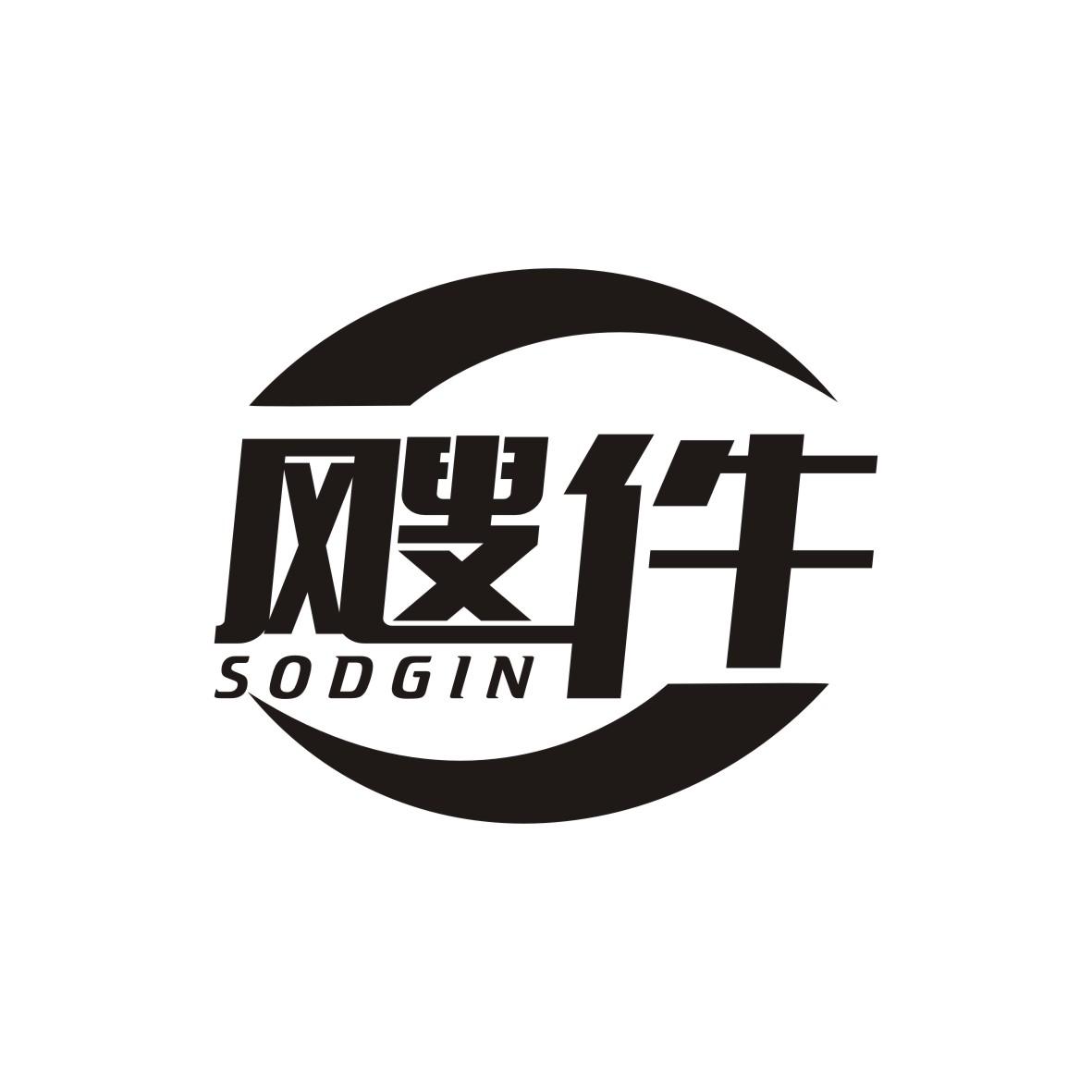 飕件 SODGIN商标转让