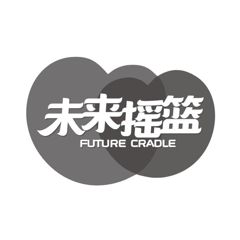 03类-日化用品未来摇篮 FUTURE CRADLE商标转让