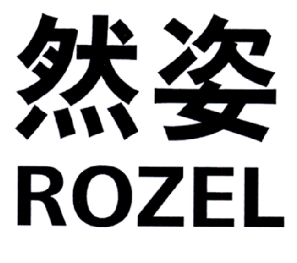 03类-日化用品然姿 ROZEL商标转让