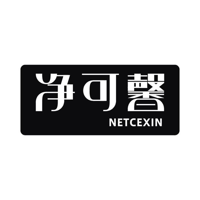 11类-电器灯具净可馨 NETCEXIN商标转让