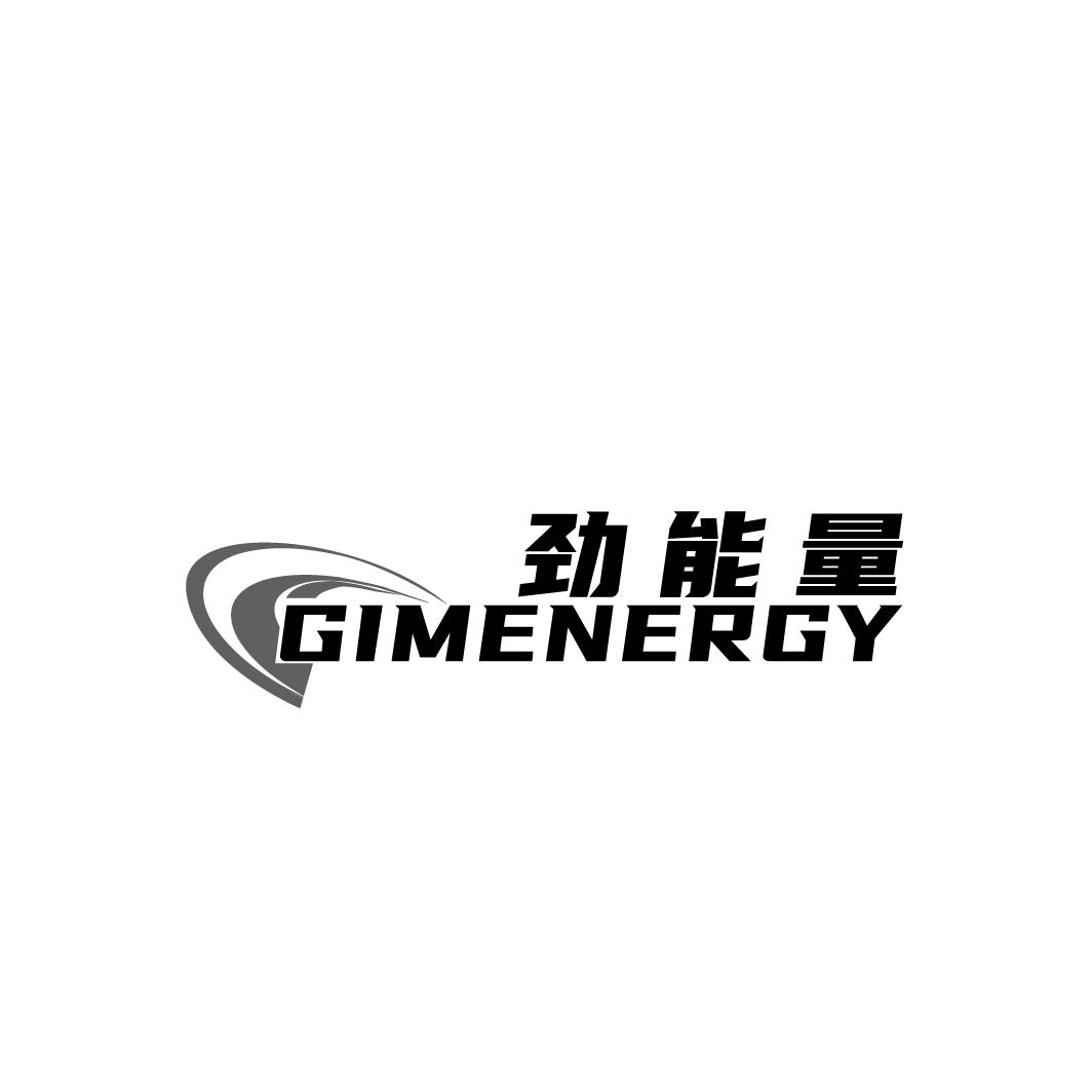 41类-教育文娱劲能量 GIMENERGY商标转让