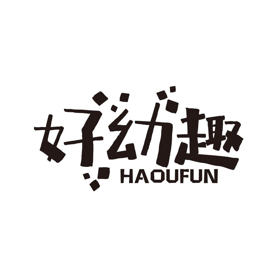 好幼趣  HAOUFUN