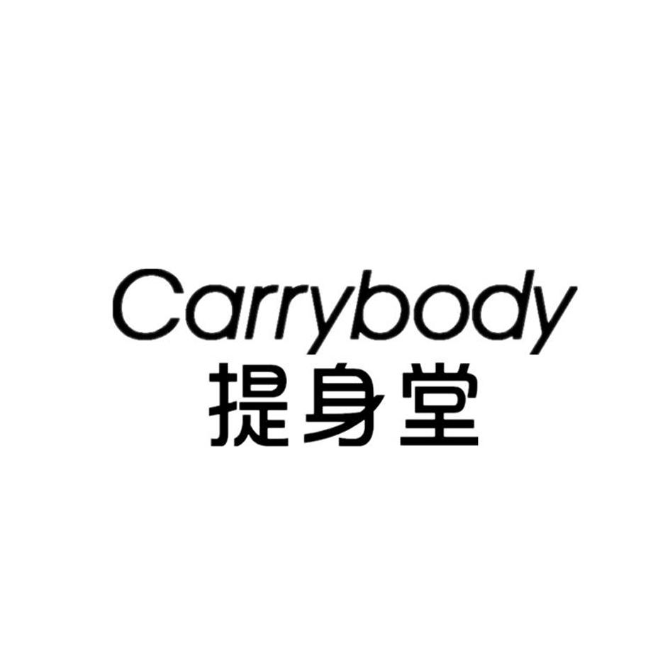 05类-医药保健提身堂 CARRYBODY商标转让