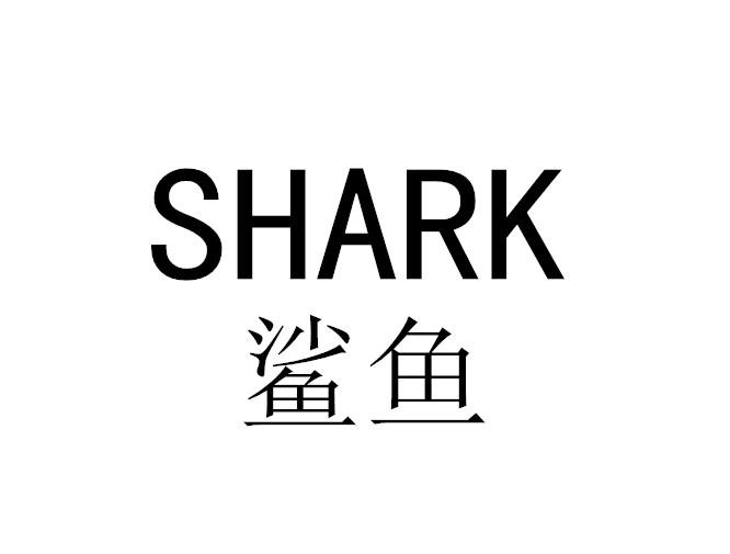 鲨鱼  SHARK商标转让