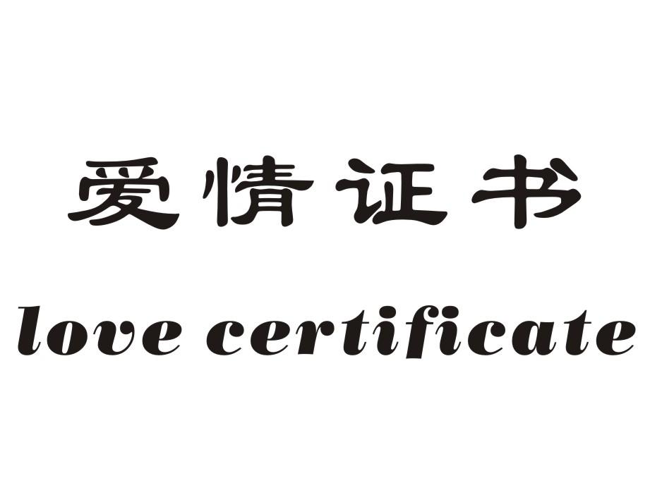 03类-日化用品爱情证书 LOVE CERTIFICATE商标转让