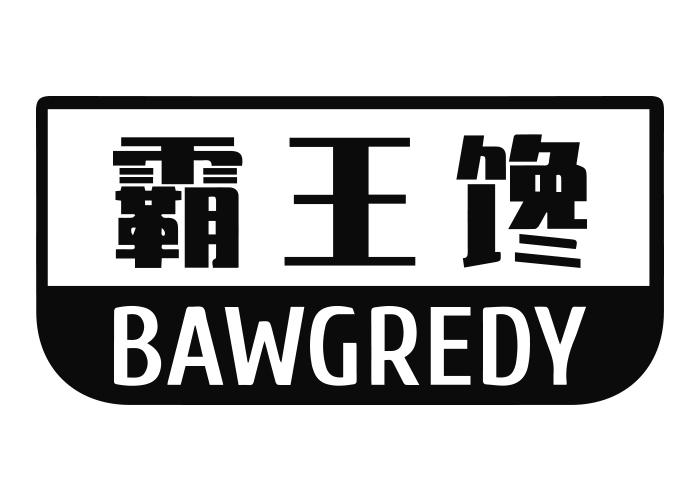 31类-生鲜花卉霸王馋 BAWGREDY商标转让