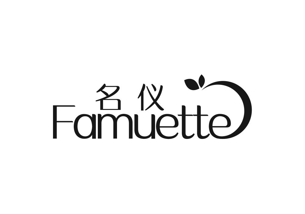 03类-日化用品名仪 FAMUETTE商标转让