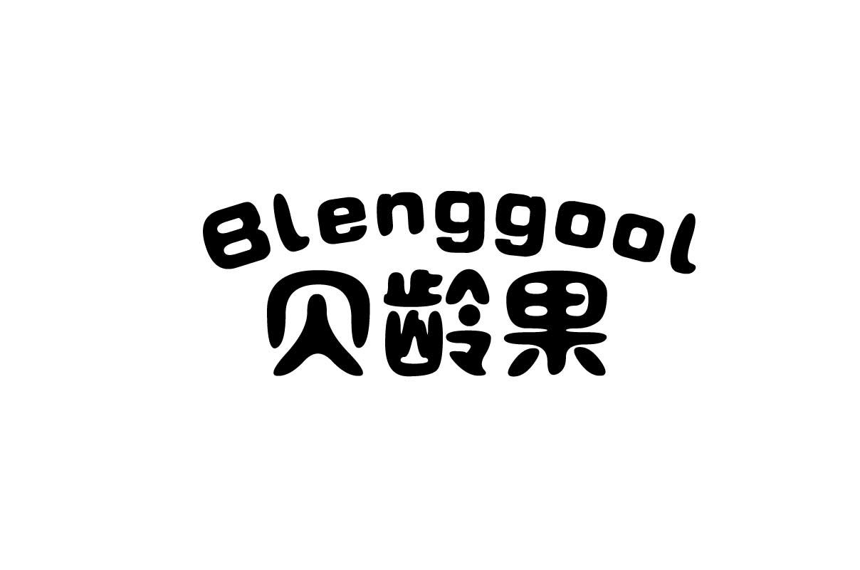 35类-广告销售贝龄果 BLENGGOOL商标转让