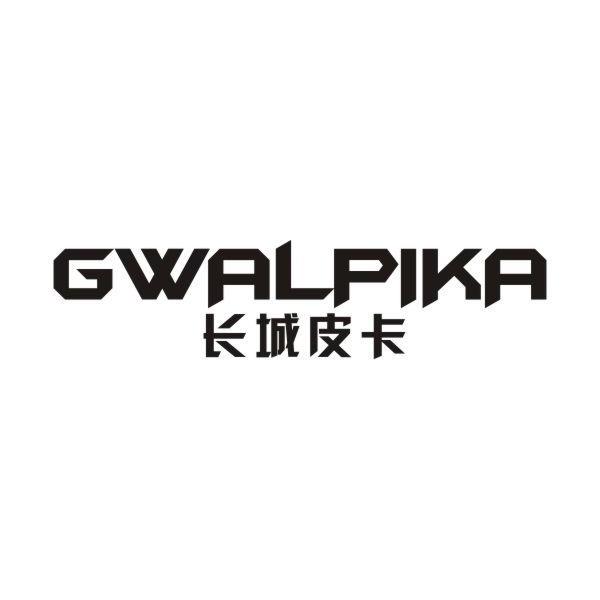 长城皮卡 GWALPIKA商标转让