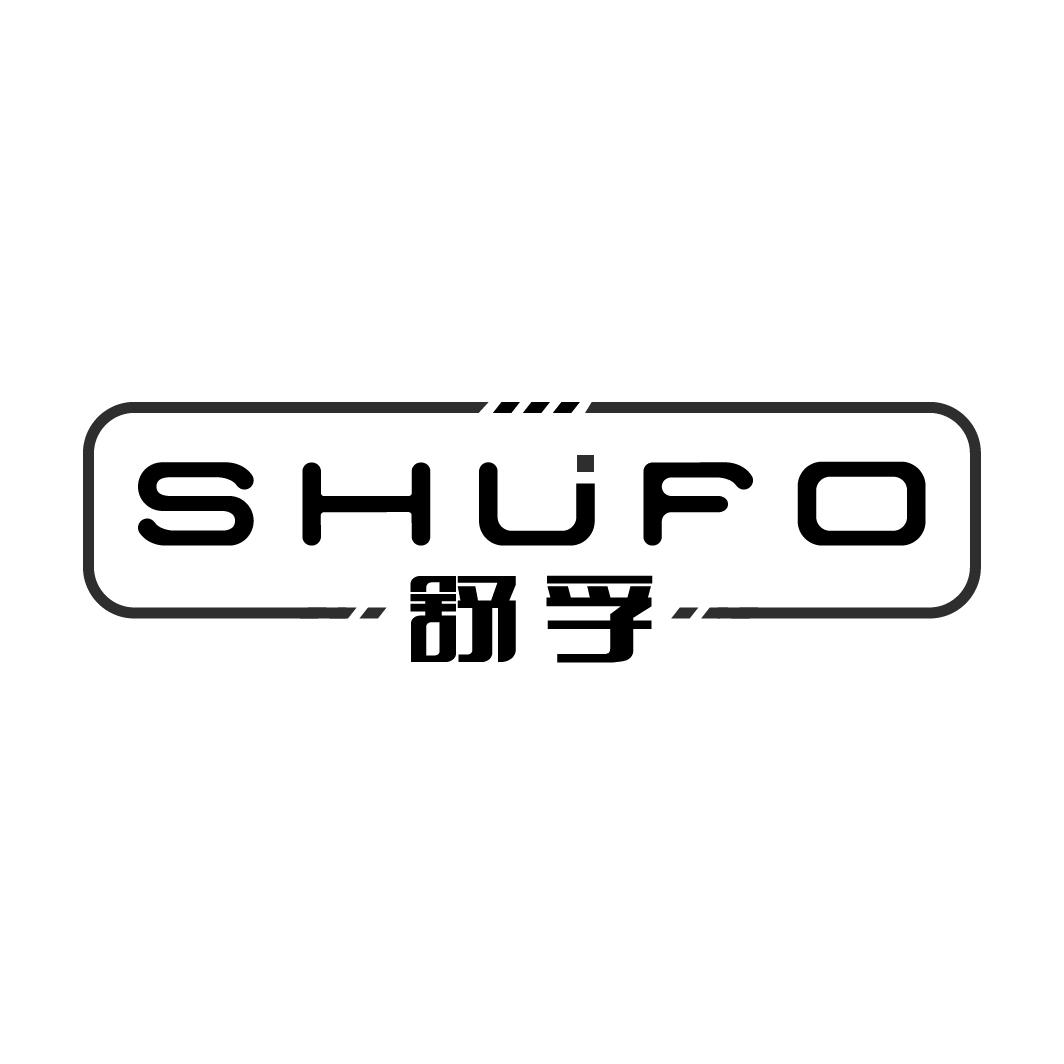 08类-工具器械舒孚 SHUFO商标转让