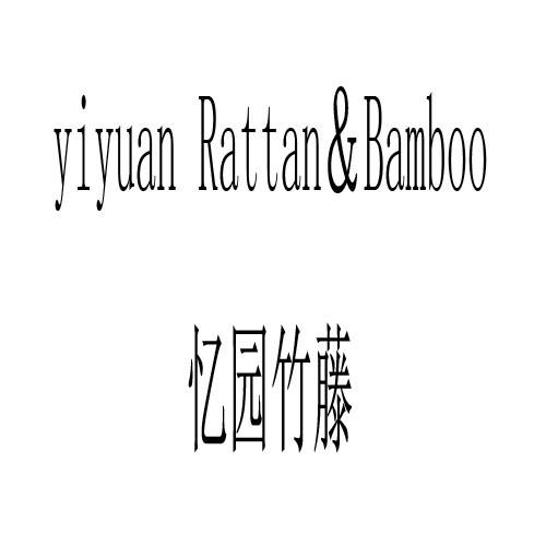 YIYUAN RATTAN&BAMBOO忆园竹藤商标转让