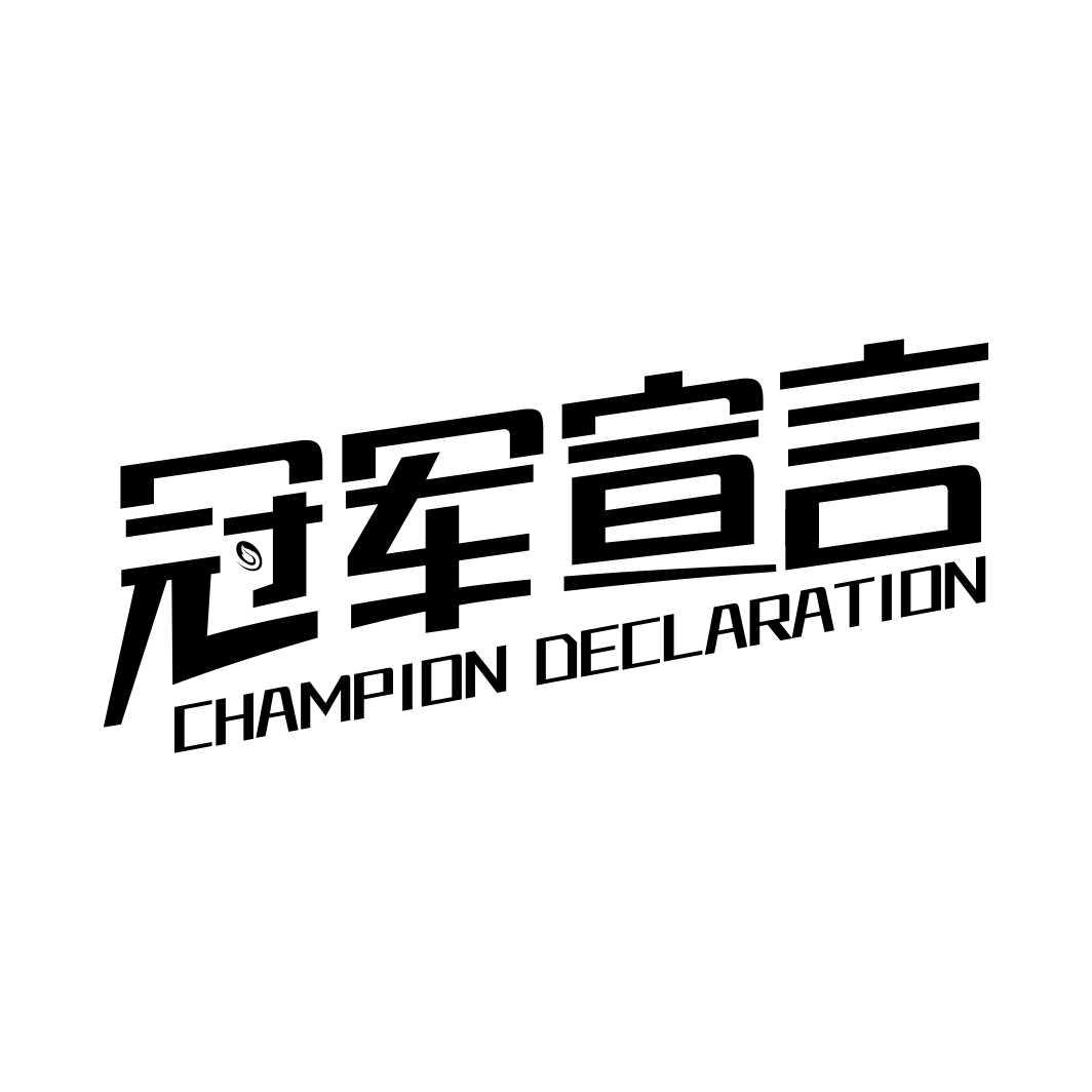 冠军宣言  CHAMPION DECLARATION商标转让