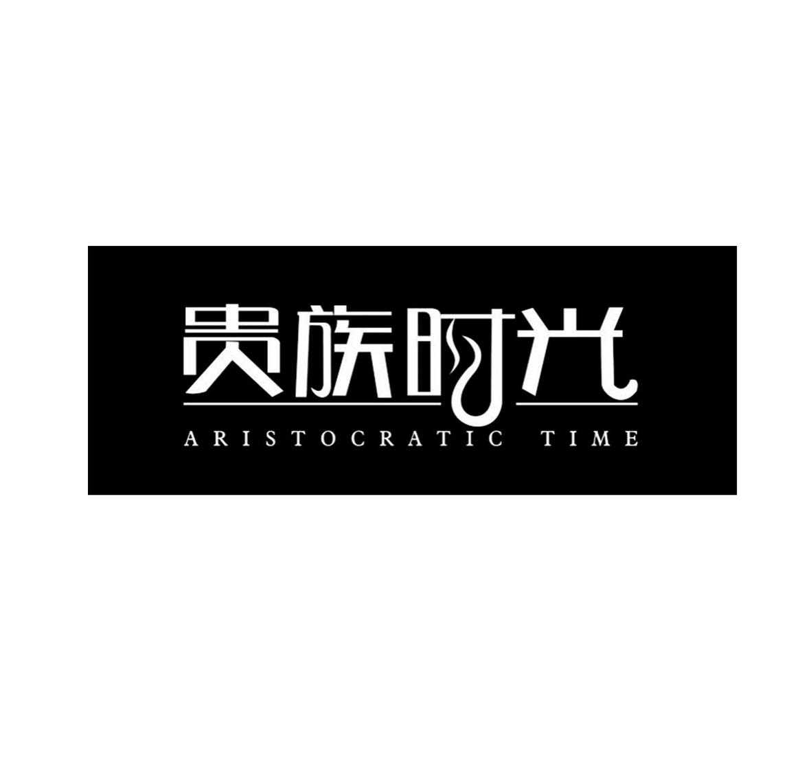 41类-教育文娱贵族时光 ARISTOCRATIC TIME商标转让