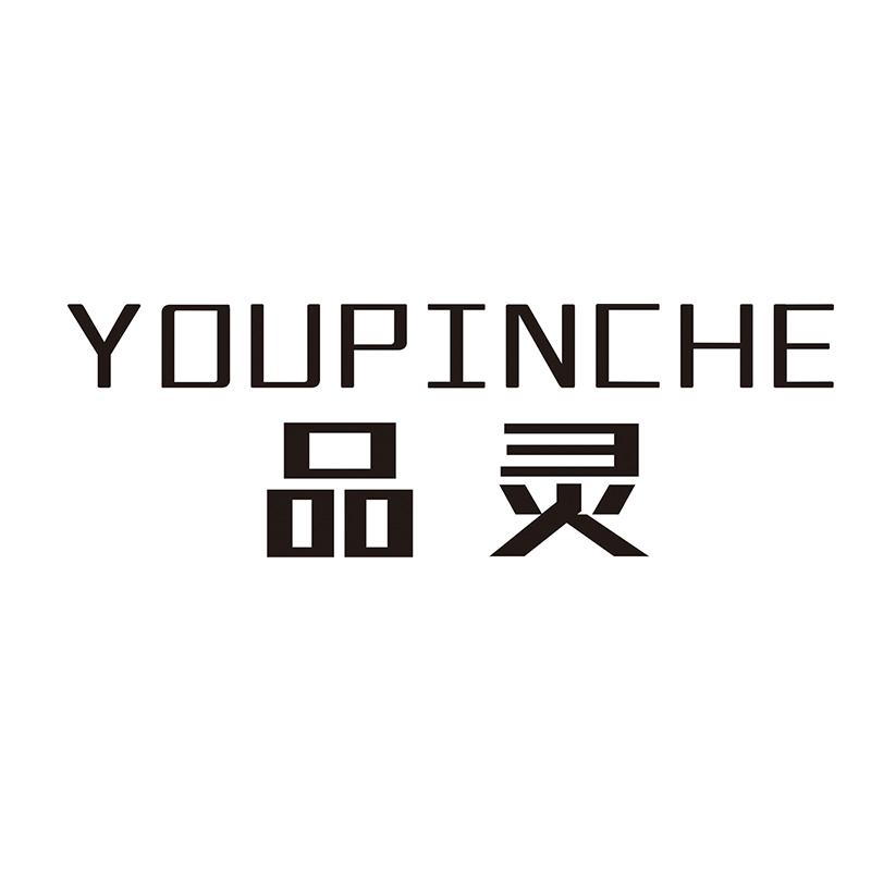 01类-化学原料品灵 YOUPINCHE商标转让