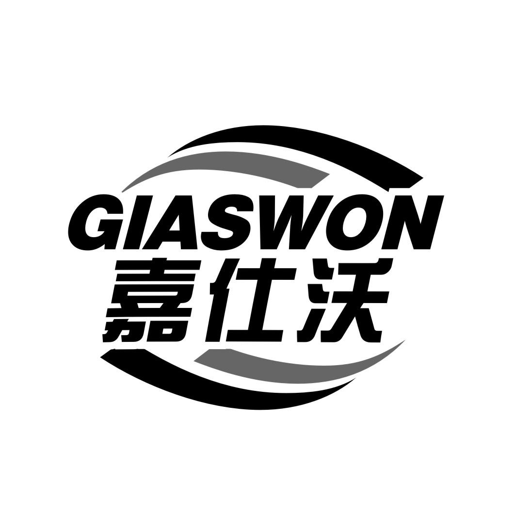 04类-燃料油脂嘉仕沃 GIASWON商标转让