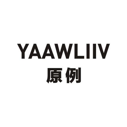 原例YAAWLIIV商标转让