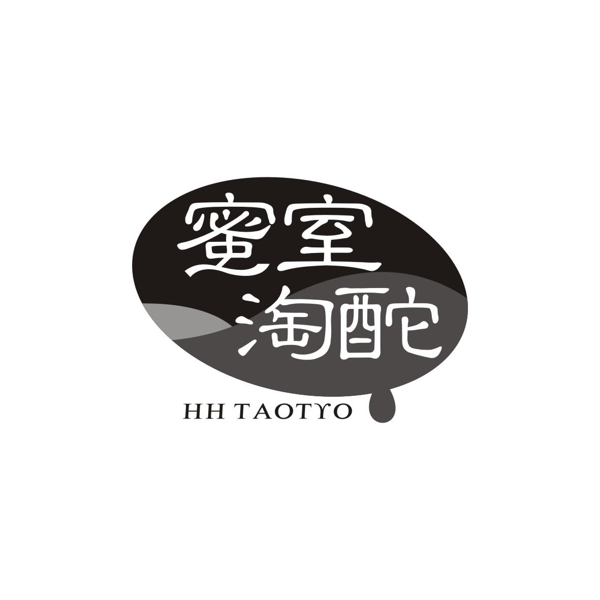33类-白酒洋酒蜜室淘酡 HH TAOTYO商标转让