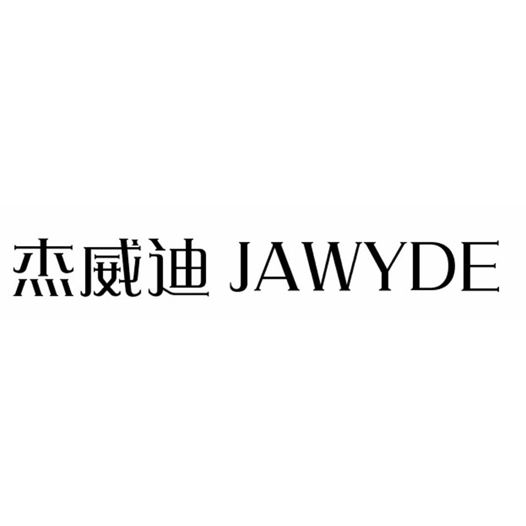 杰威迪 JAWYDE商标转让