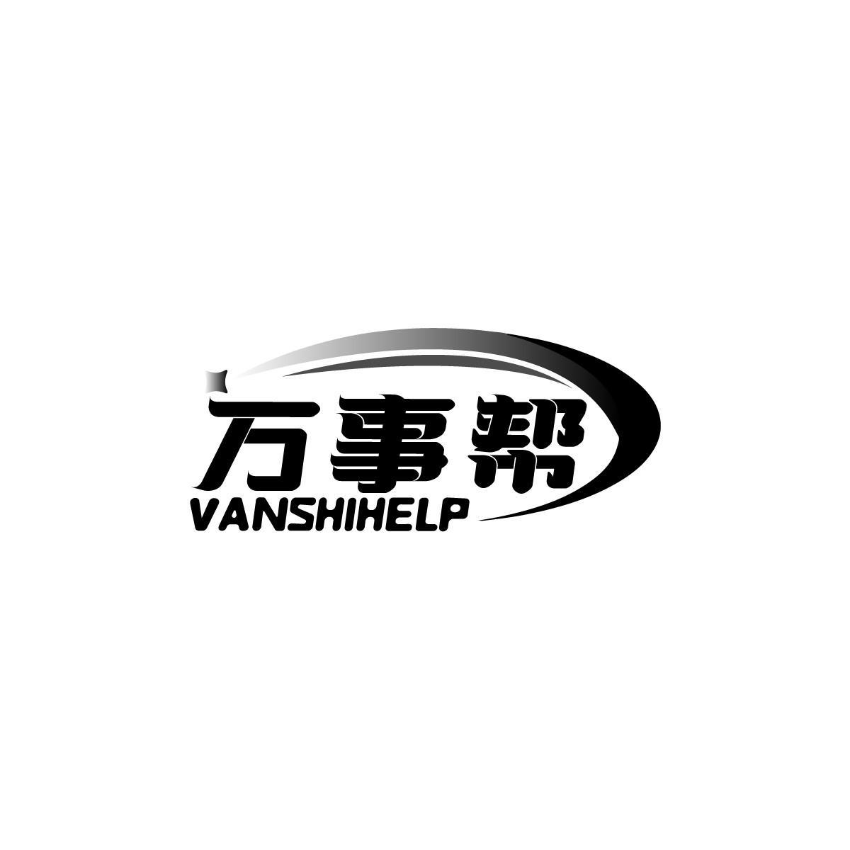 21类-厨具瓷器万事帮 VANSHIHELP商标转让