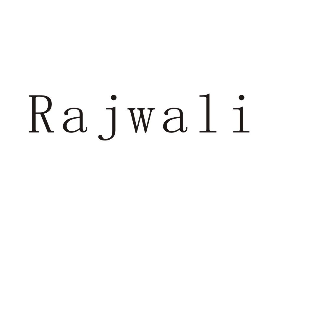 24类-纺织制品RAJWALI商标转让