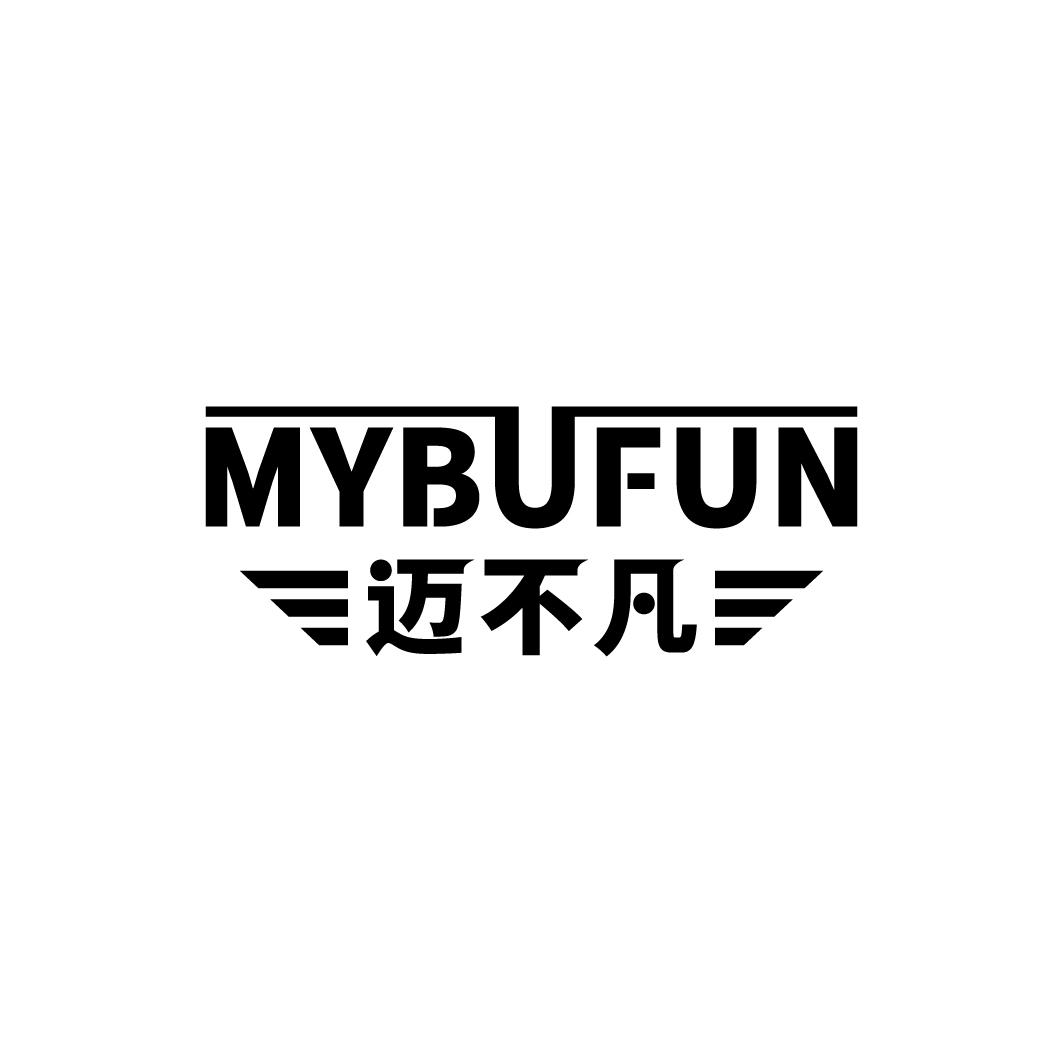 迈不凡 MYBUFUN商标转让