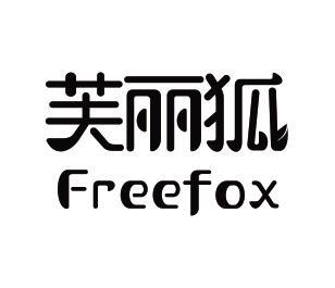 芙丽狐 FREEFOX商标转让