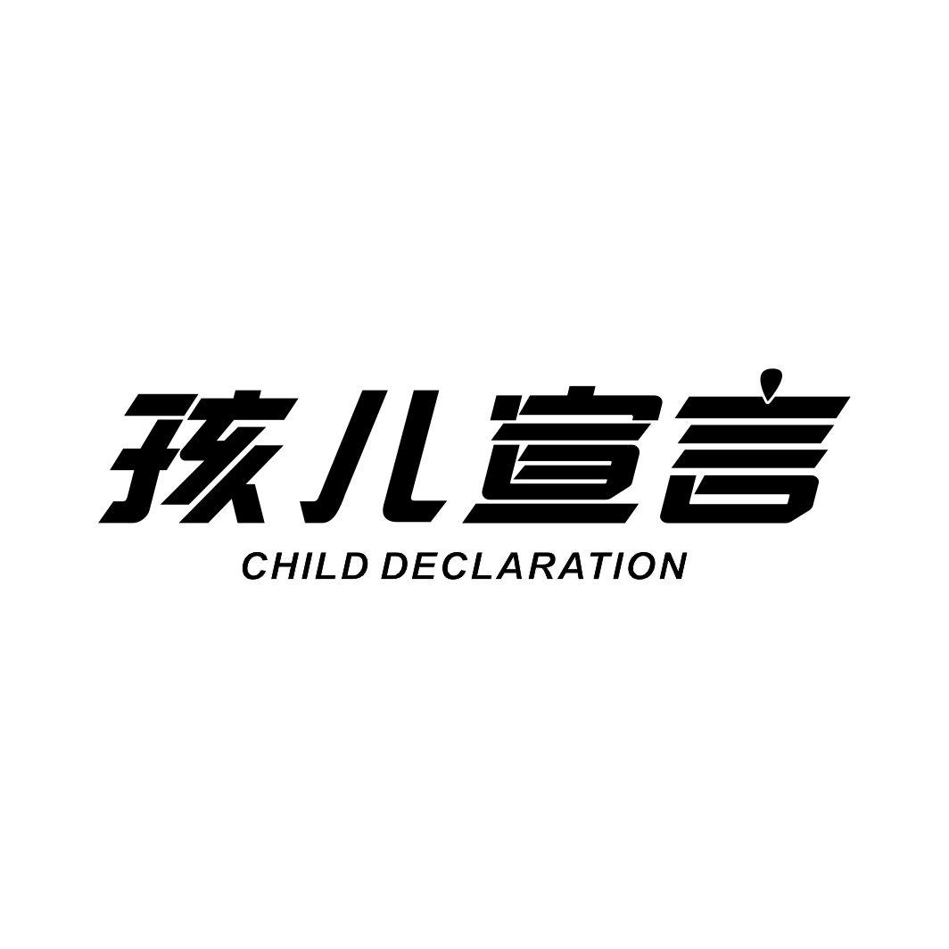 28类-健身玩具孩儿宣言 CHILD DECLARATION商标转让