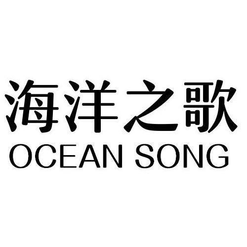 44类-医疗美容海洋之歌 OCEAN SONG商标转让