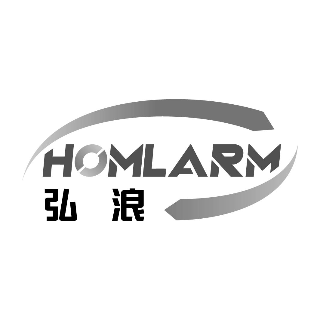07类-机械设备弘浪 HOMLARM商标转让