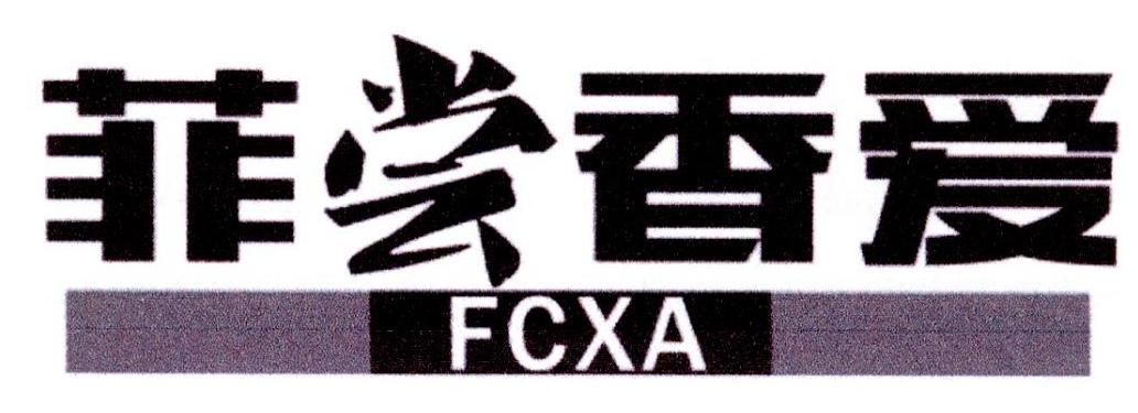 菲尝香爱FCXA商标转让