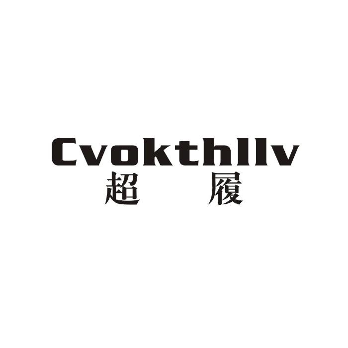 超履 CVOKTHIIV