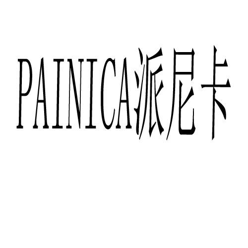 派尼卡 PAINICA商标转让