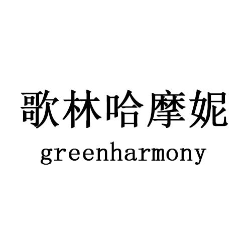 歌林哈摩妮 GREENHARMONY21类-厨具瓷器商标转让